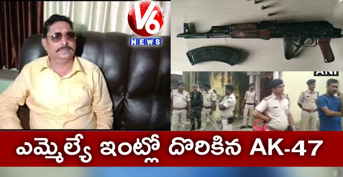 ఎమ్మెల్యే ఇంట్లో దొరికిన ఏకే-47