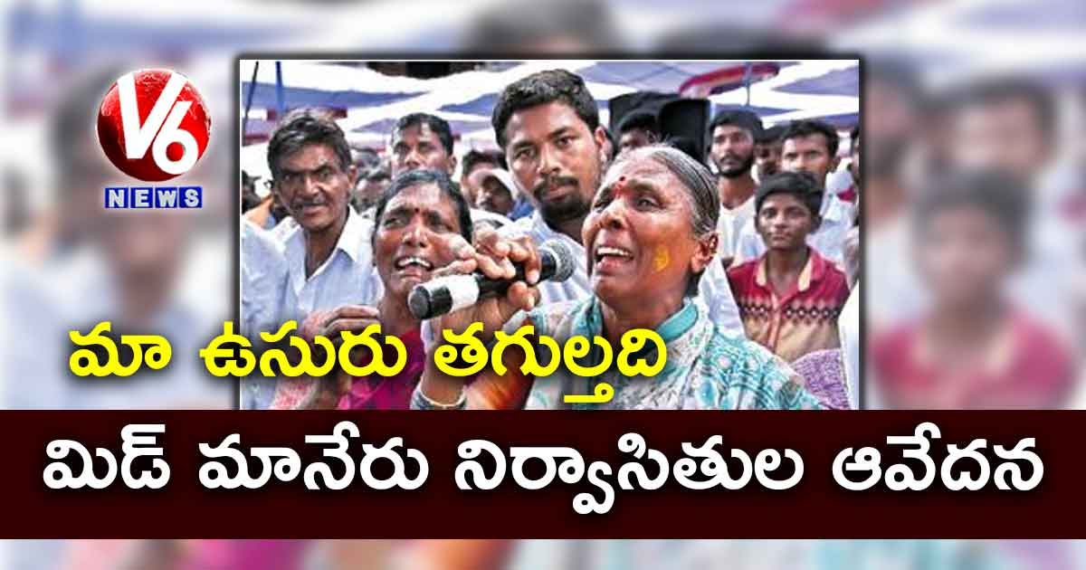 మా ఉసురు తగుల్తది..మిడ్ మానేరు నిర్వాసితుల ఆవేదన
