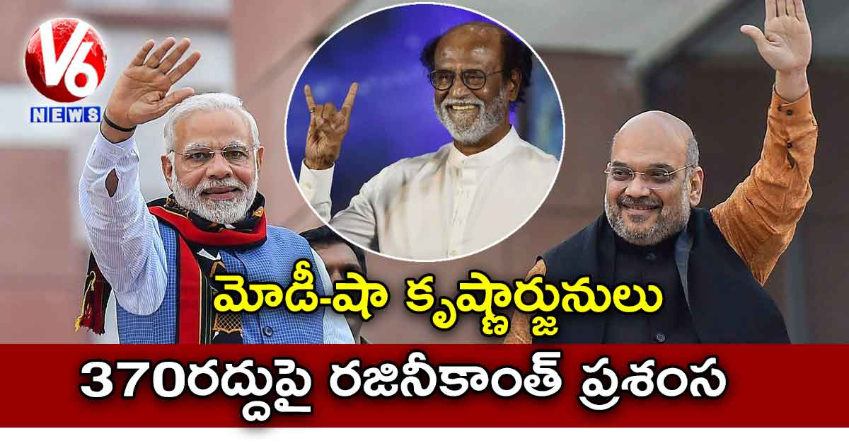 మోడీ-షా కృష్ణార్జునులు… 370రద్దుపై రజినీకాంత్ ప్రశంస