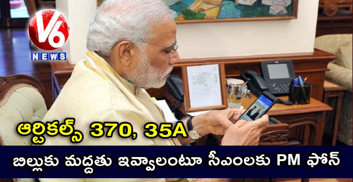 370, 35A: బిల్లుకు మద్దతు ఇవ్వాలంటూ సీఎంలకు PM ఫోన్