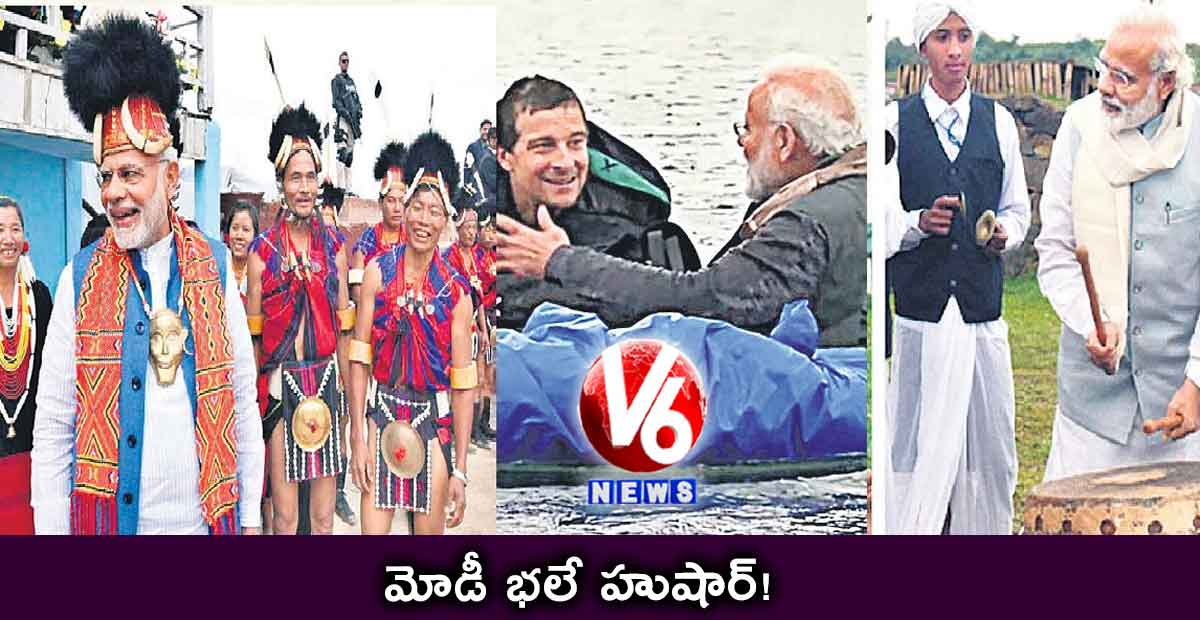 మోడీ భలే హుషార్!