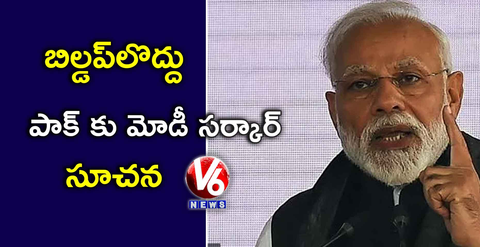 బిల్డప్లొద్దు..పాక్ కు మోడీ సర్కార్ సూచన