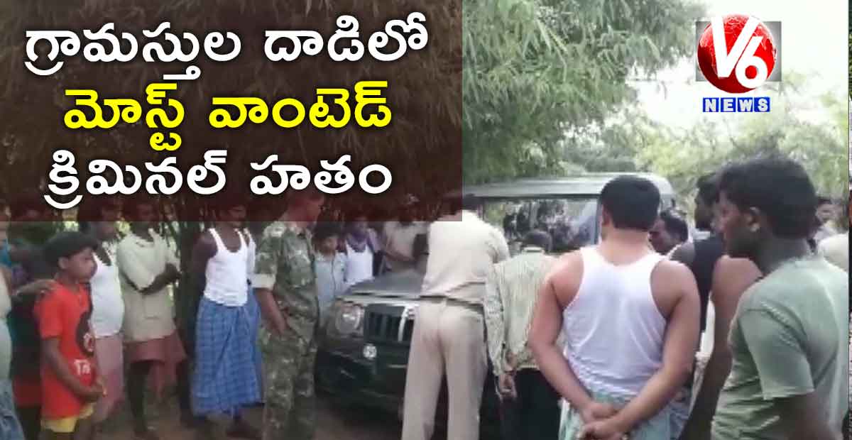 గ్రామస్తుల దాడిలో మోస్ట్ వాంటెడ్ క్రిమినల్ హతం