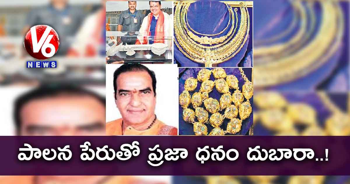 పాలన పేరుతో ప్రజా ధనం దుబారా..!