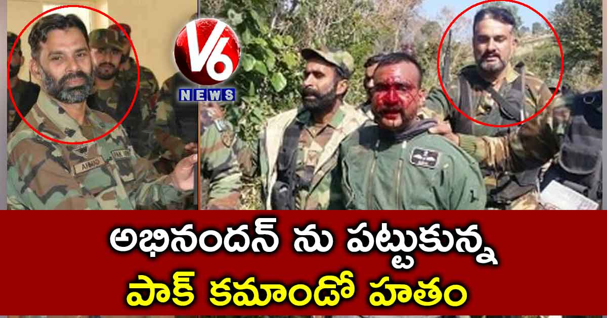 అభినందన్ ను పట్టుకున్న పాక్ కమాండో హతం