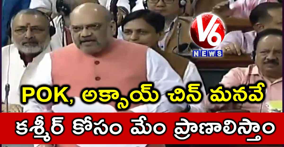 POK మనదే.. కశ్మీర్ కోసం మేం ప్రాణాలిస్తాం: అమిత్ షా