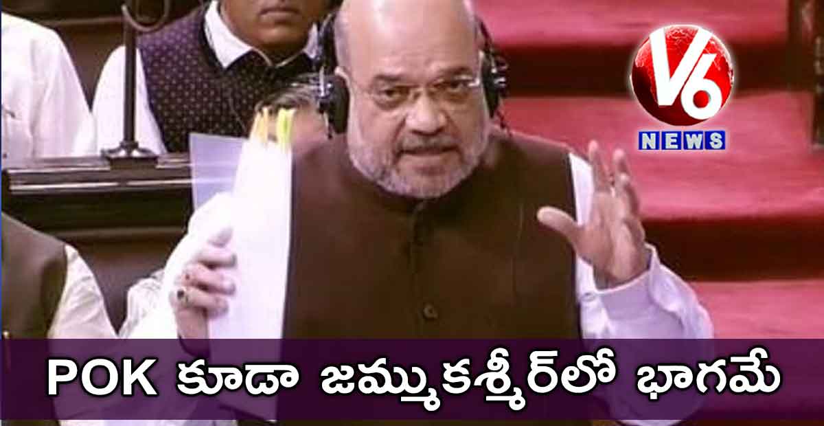 POK కూడా జమ్ముకశ్మీర్లో భాగమే: అమిత్ షా