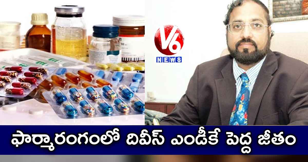 ఫార్మారంగంలో దివీస్ ఎండీకే పెద్ద జీతం
