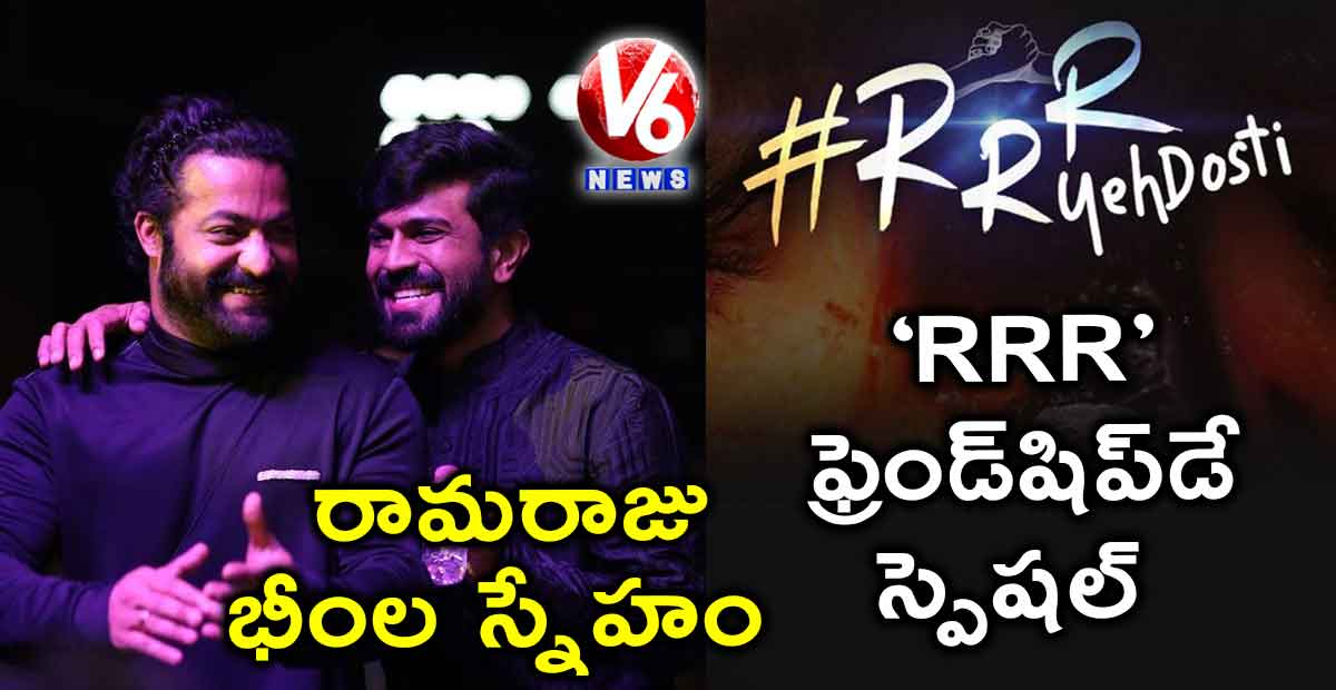 ‘RRR’ ఫ్రెండ్‌షిప్‌డే స్పెషల్‌ : రామరాజు, భీంల స్నేహం