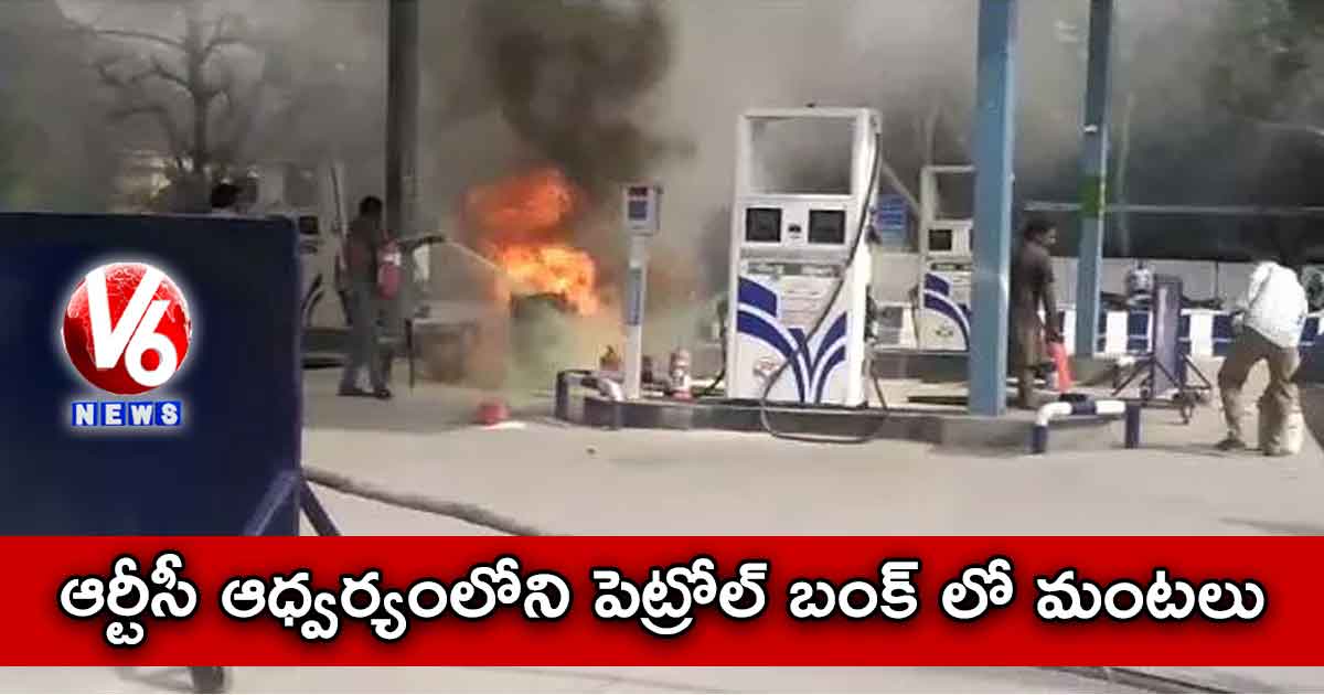 ఆర్టీసీ ఆధ్వర్యంలోని పెట్రోల్ బంక్ లో మంటలు