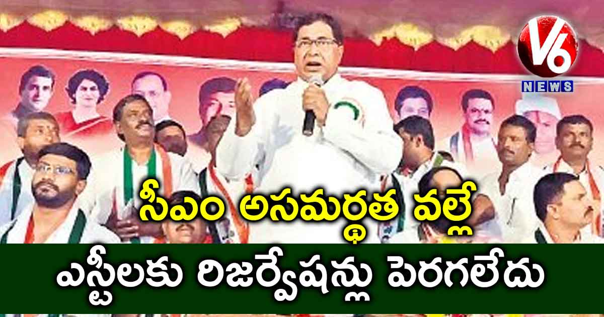 సీఎం అసమర్థత వల్లే ఎస్టీలకు రిజర్వేషన్లు పెరగలేదు