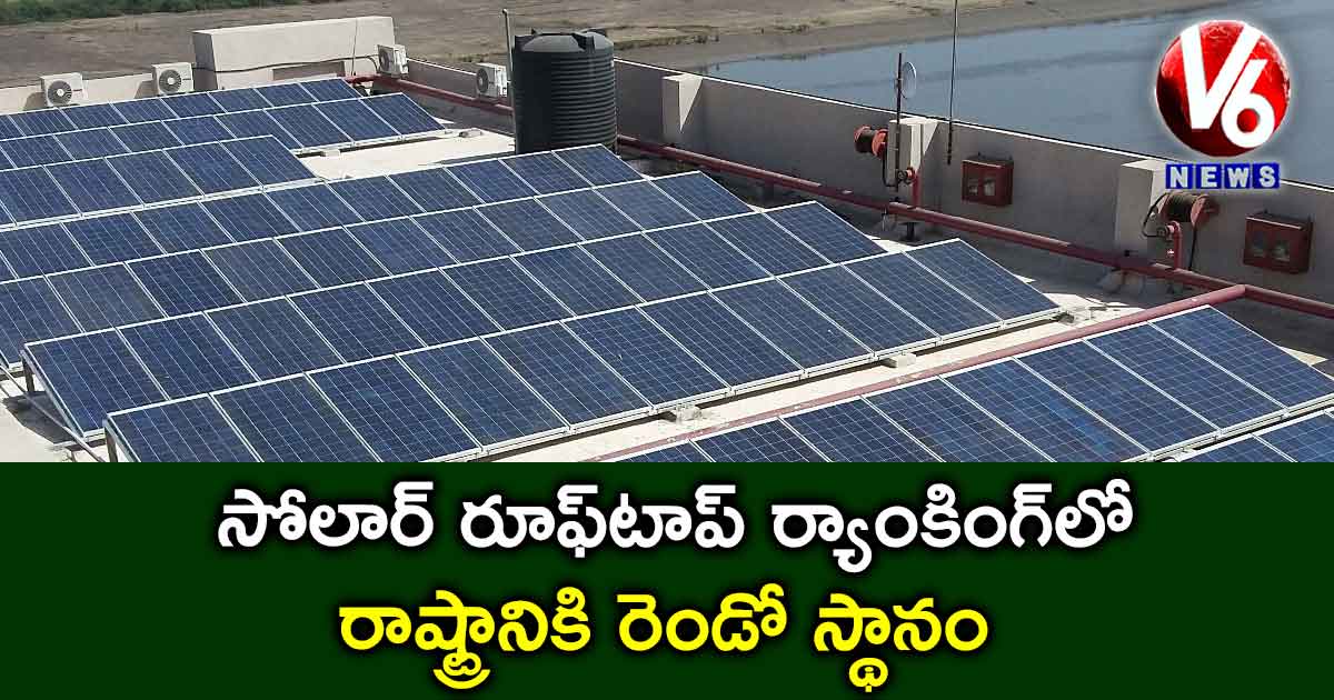 సోలార్ రూఫ్టాప్ ర్యాంకింగ్లో రాష్ట్రానికి రెండో స్థానం