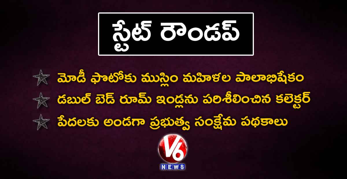 స్టేట్ రౌండప్