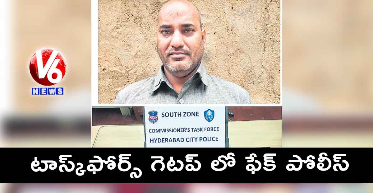 టాస్క్​ఫోర్స్​ గెటప్ లో ఫేక్ పోలీస్