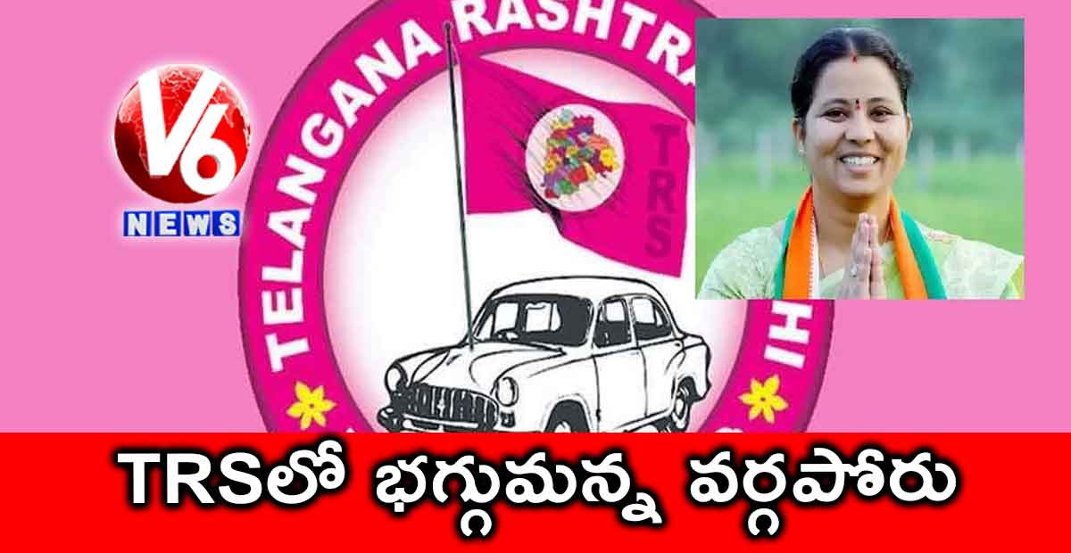 TRSలో భగ్గుమన్న వర్గపోరు