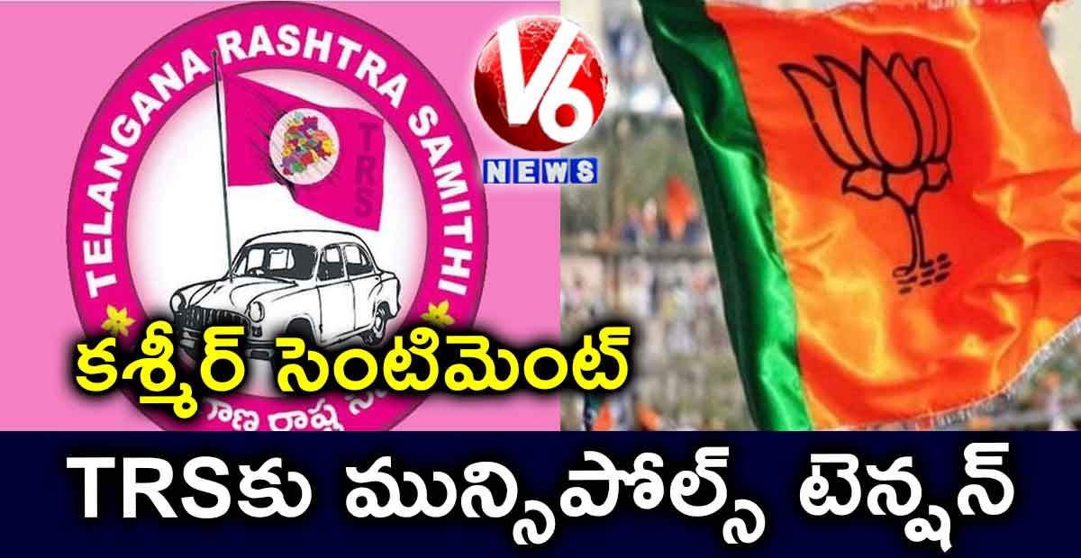 కశ్మీర్ సెంటిమెంట్… TRSకు ఎన్నికల టెన్షన్