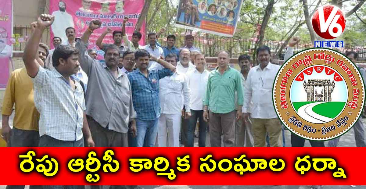 రేపు ఆర్టీసీ కార్మిక సంఘాల ధర్నా
