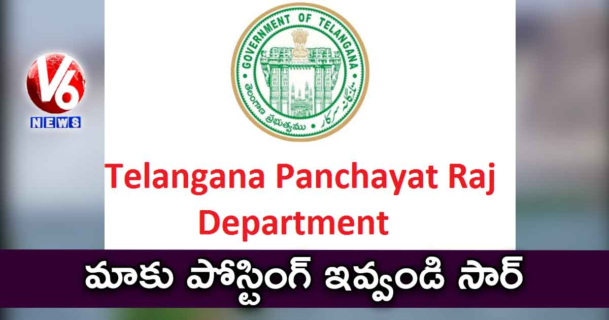 మాకు పోస్టింగ్​ ఇవ్వండి సార్.