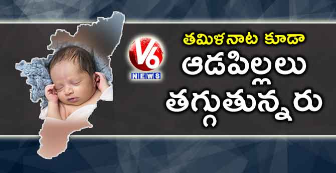 తమిళనాట కూడా ఆడపిల్లలు తగ్గుతున్నరు