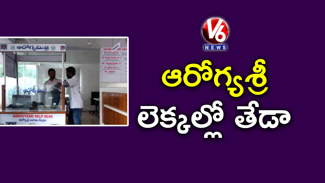 ఆరోగ్యశ్రీ లెక్కల్లో తేడా..