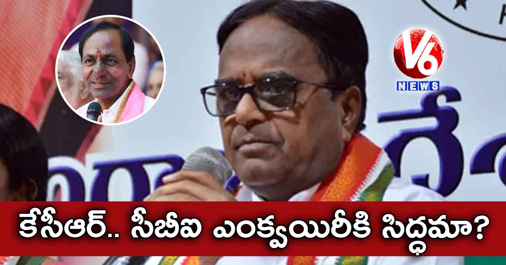 కేసీఆర్.. సీబీఐ ఎంక్వయిరీకి సిద్ధమా?: పొన్నాల