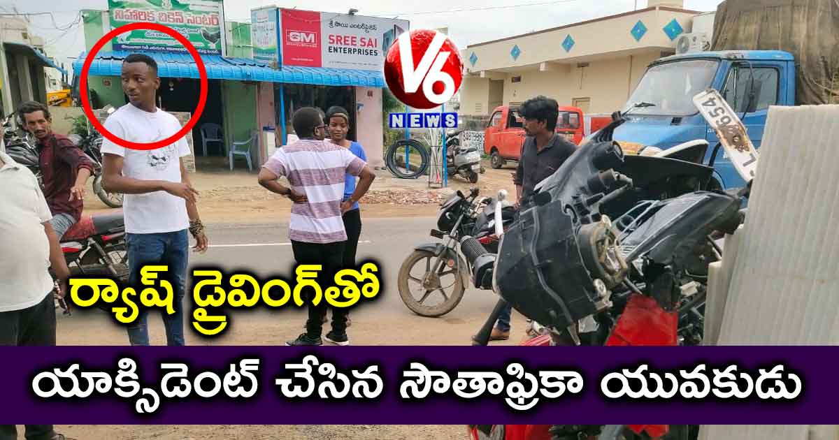 ర్యాష్ డ్రైవింగ్‌తో యాక్సిడెంట్ చేసిన సౌతాఫ్రికా యువకుడు
