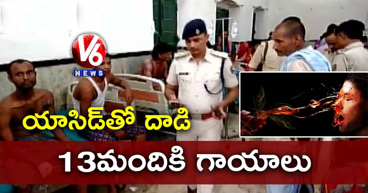 యాసిడ్‌తో దాడి.. 13 మందికి గాయాలు