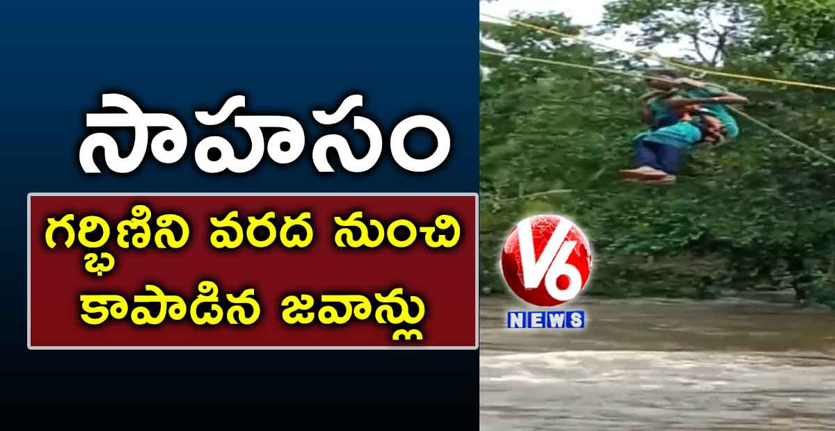సాహసం.. గర్భిణిని వరద నుంచి కాపాడిన జవాన్లు