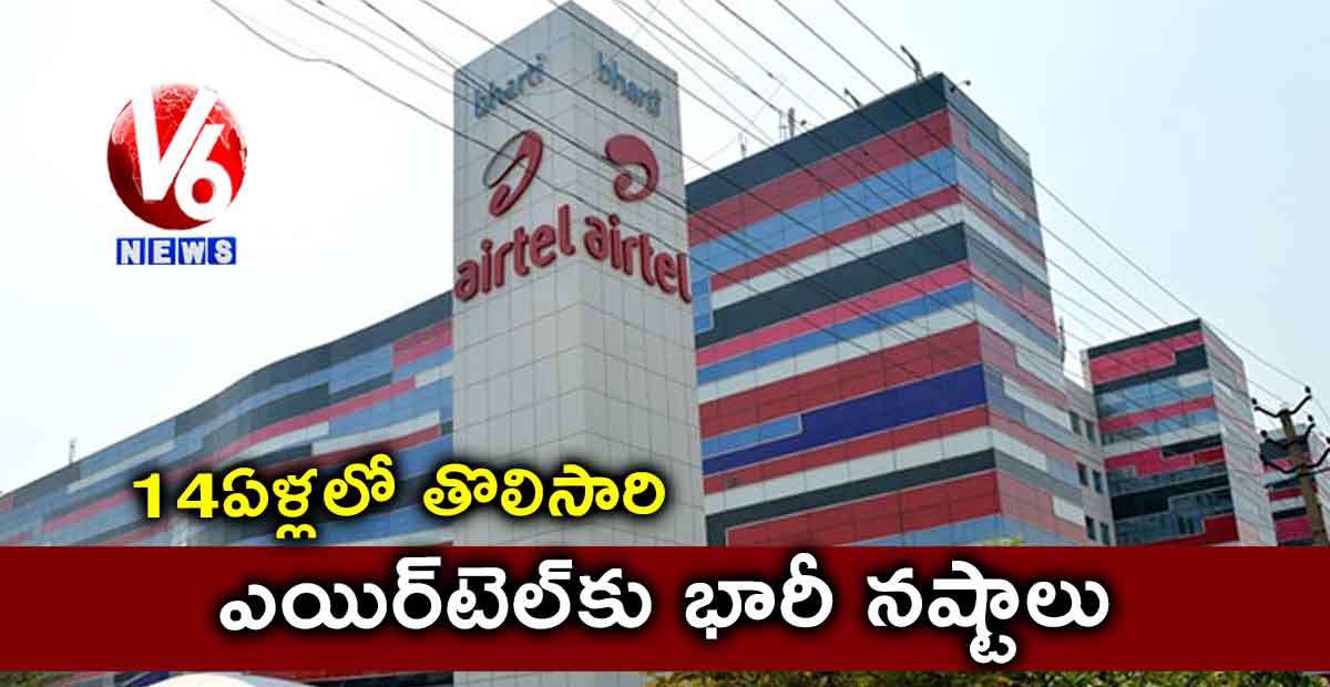14 ఏళ్లలో తొలిసారి.. ఎయిర్టెల్కు భారీ నష్టాలు