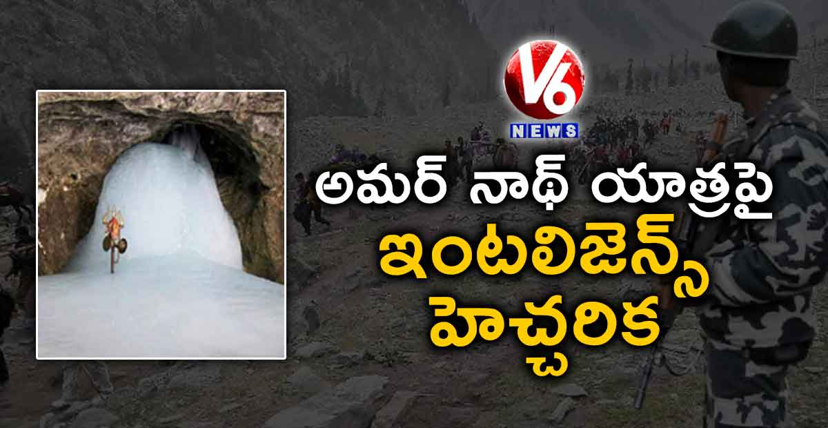 అమర్ నాథ్ యాత్రపై ఇంటలిజెన్స్ హెచ్చరిక