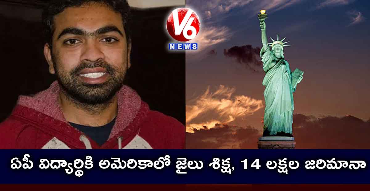 ఏపీ విద్యార్థికి అమెరికాలో జైలు శిక్ష, 14 లక్షల జరిమానా