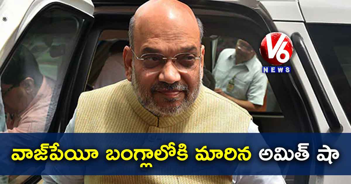 వాజ్పేయీ బంగ్లాలోకి మారిన అమిత్ షా