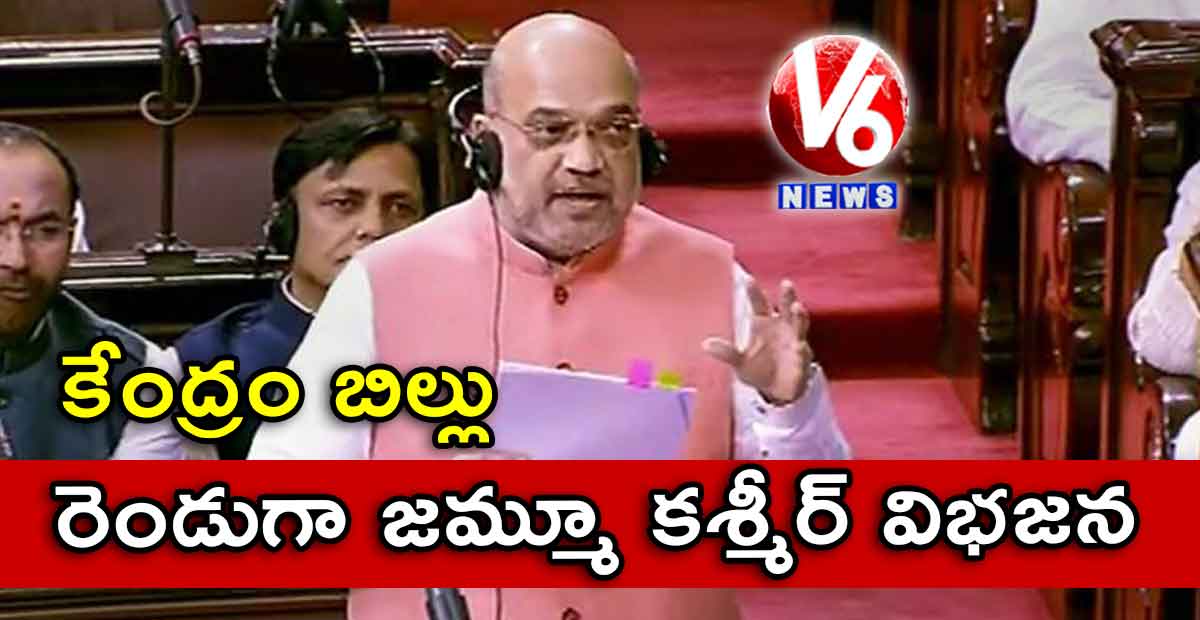 రెండుగా జమ్మూ కశ్మీర్ విభజన: కేంద్రం బిల్లు