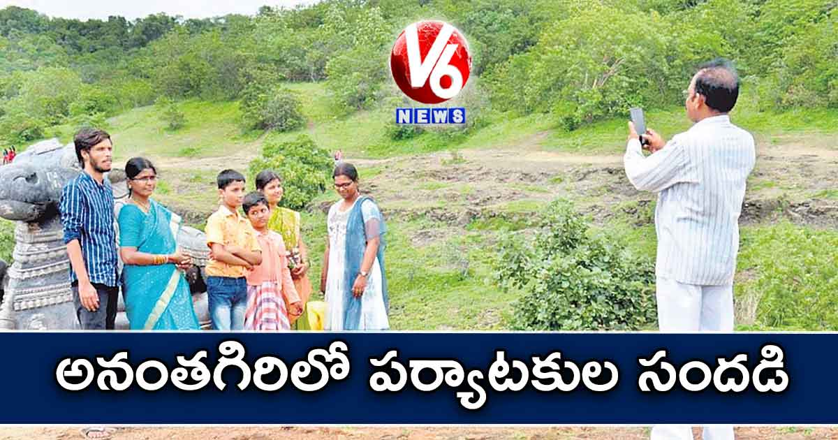 అనంతగిరిలో పర్యాటకుల సందడి