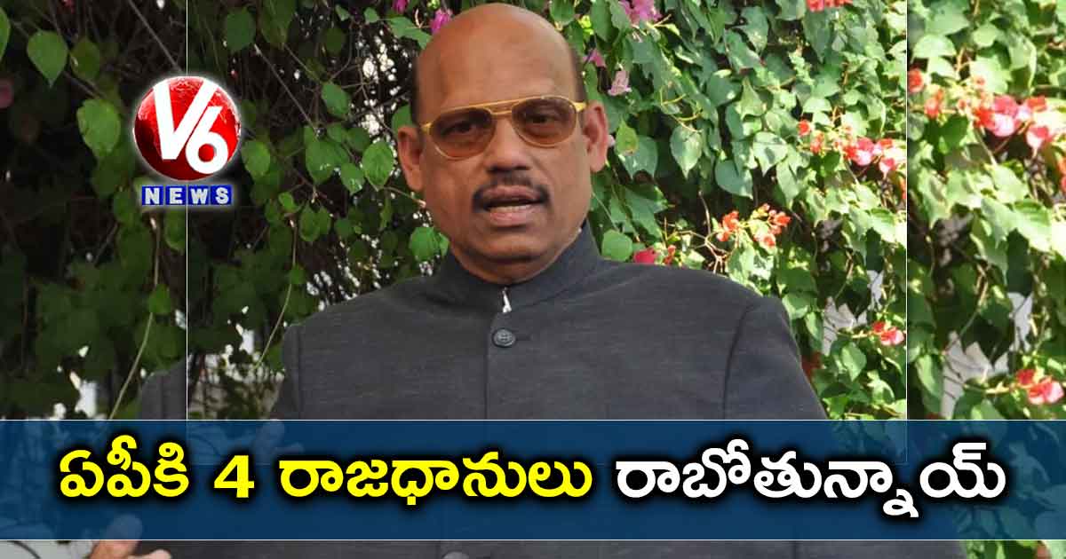 ఏపీకి 4 రాజధానులు రాబోతున్నాయ్ : టీజీ వెంకటేశ్