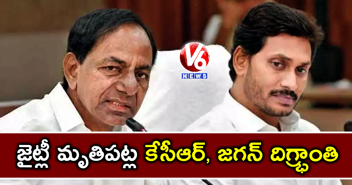 జైట్లీ మృతిపట్ల కేసీఆర్, జగన్ దిగ్ర్భాంతి