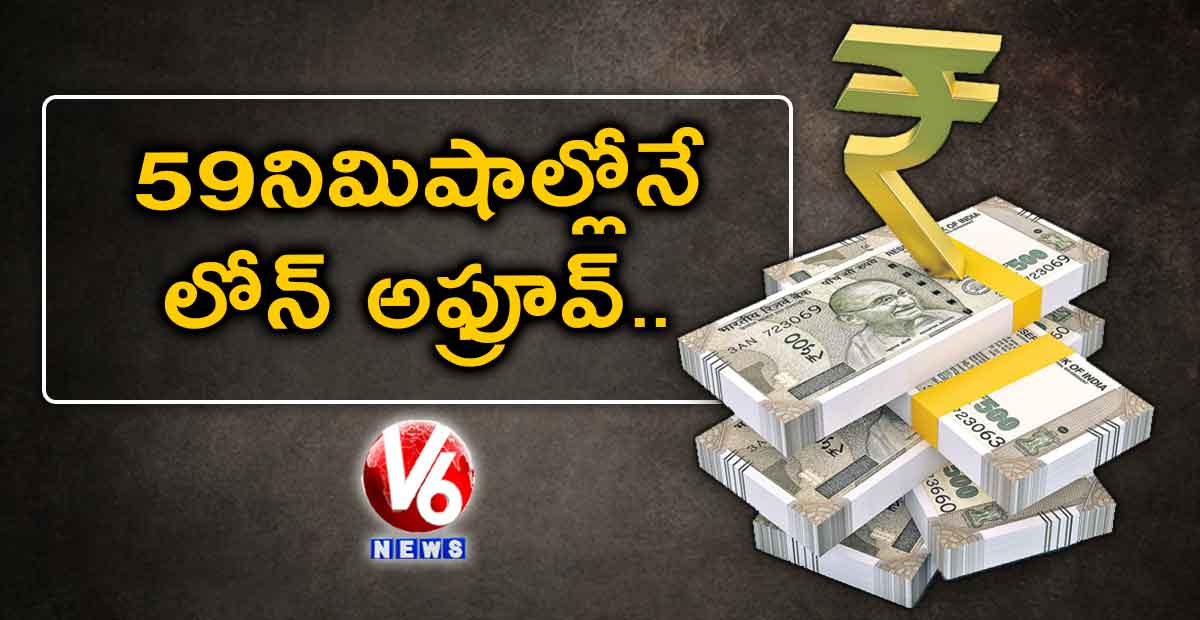 59 నిమిషాల్లోనే లోన్ అఫ్రూవ్..