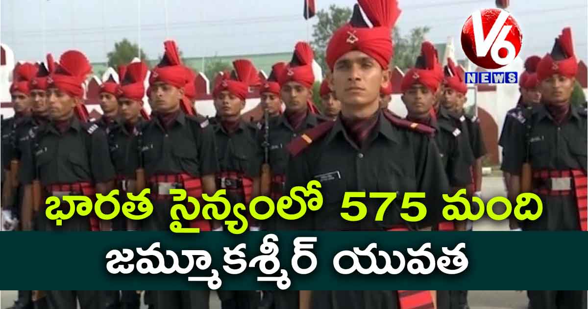 భారత సైన్యంలో 575 మంది జమ్మూకశ్మీర్ యువత