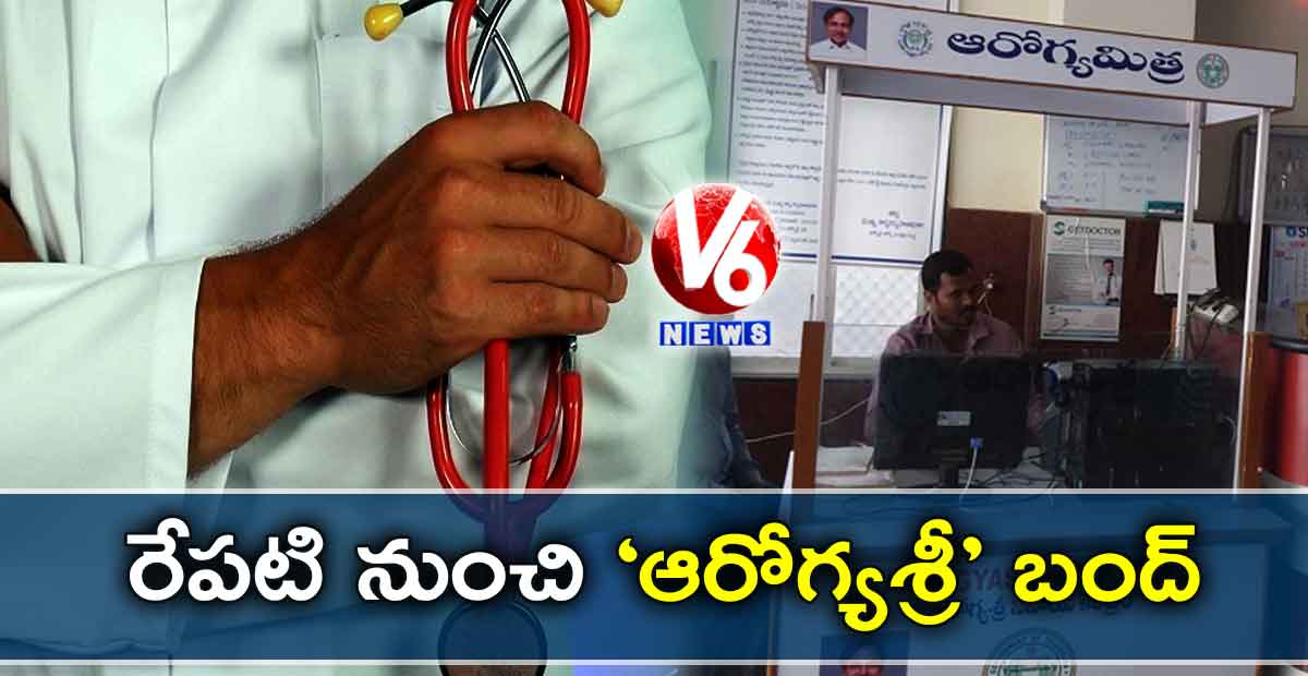 రేపటి నుంచి ‘ఆరోగ్యశ్రీ’ బంద్
