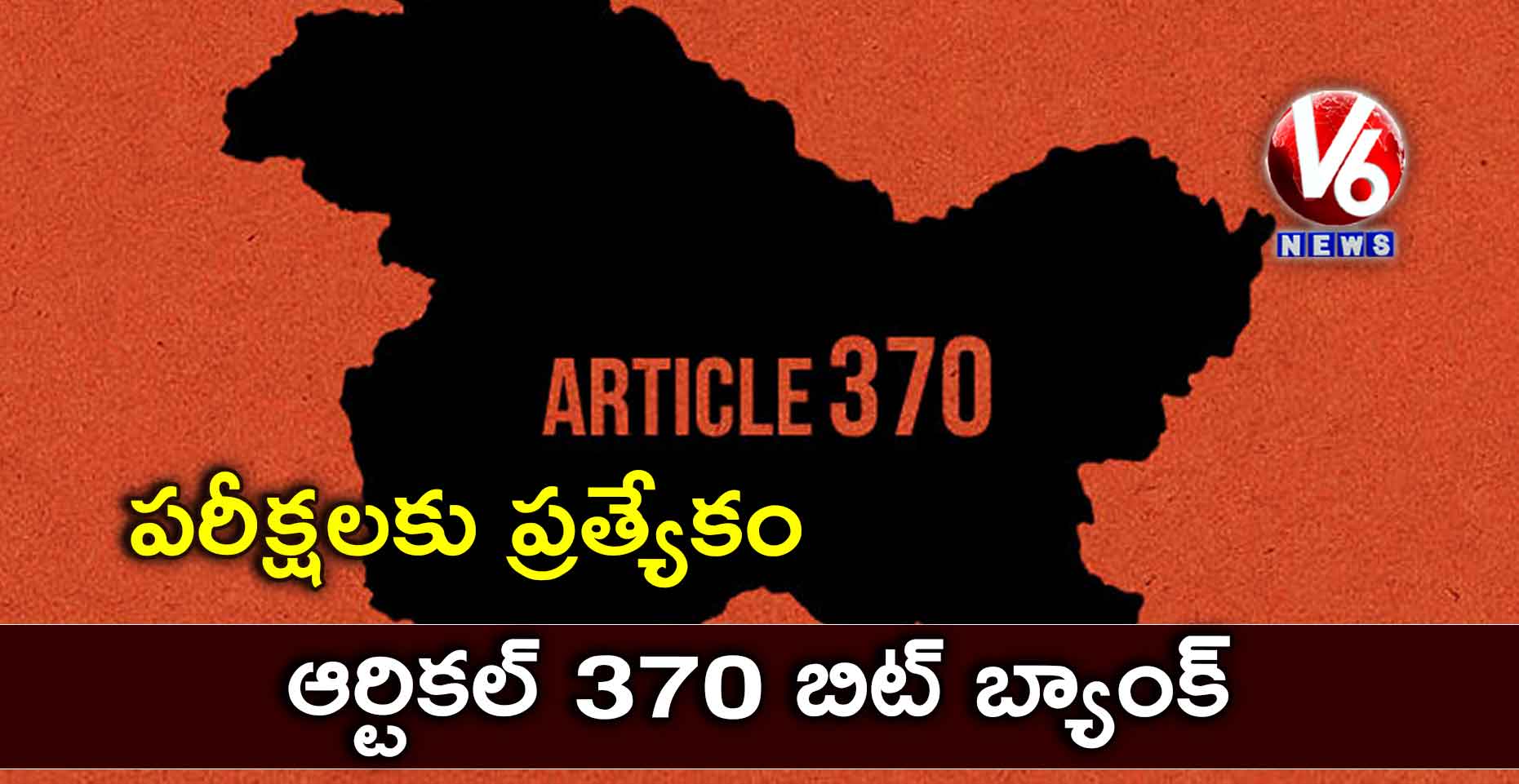 పరీక్షలకు ప్రత్యేకం: ఆర్టికల్ 370 బిట్ బ్యాంక్