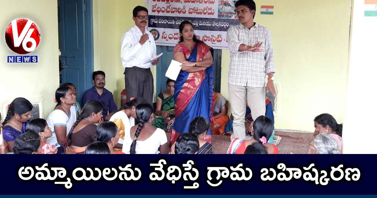 అమ్మాయిలను వేధిస్తే గ్రామ బహిష్కరణ