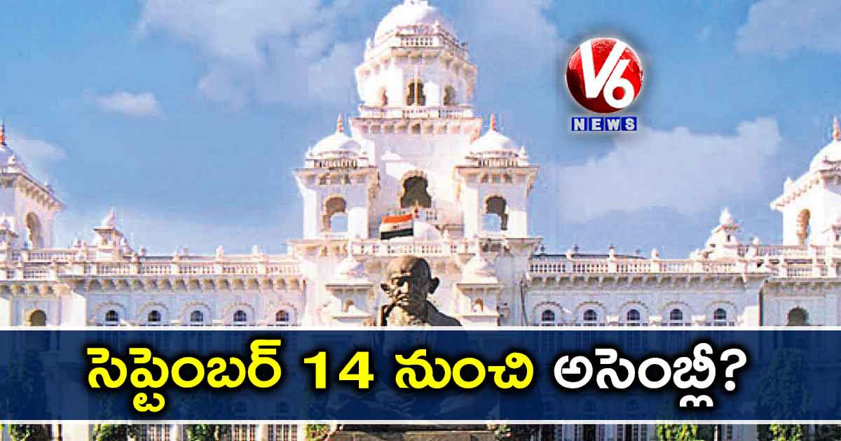 సెప్టెంబర్ 14 నుంచి అసెంబ్లీ?