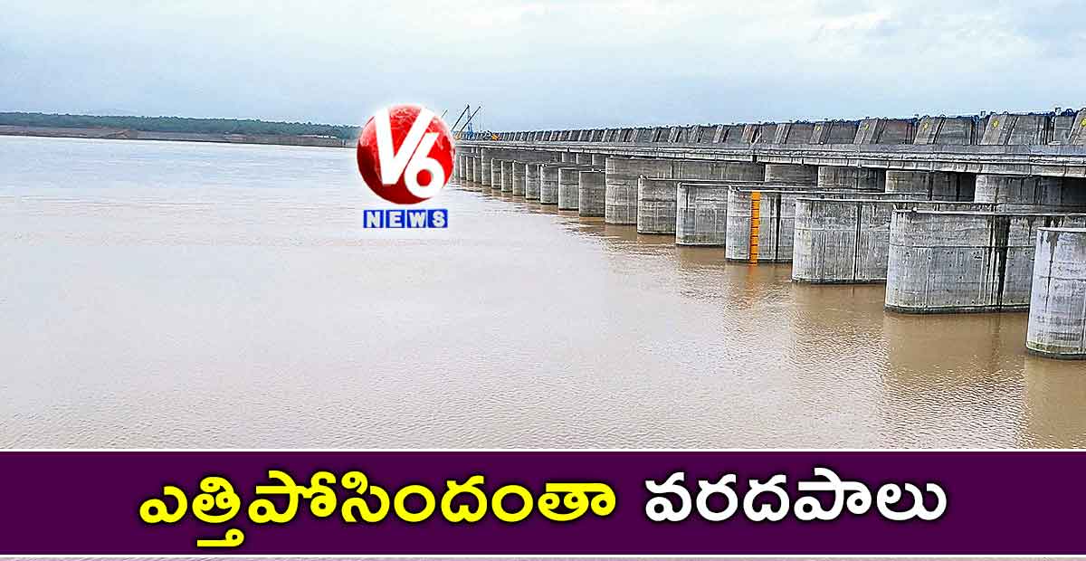 ఎత్తిపోసిందంతా వరదపాలు
