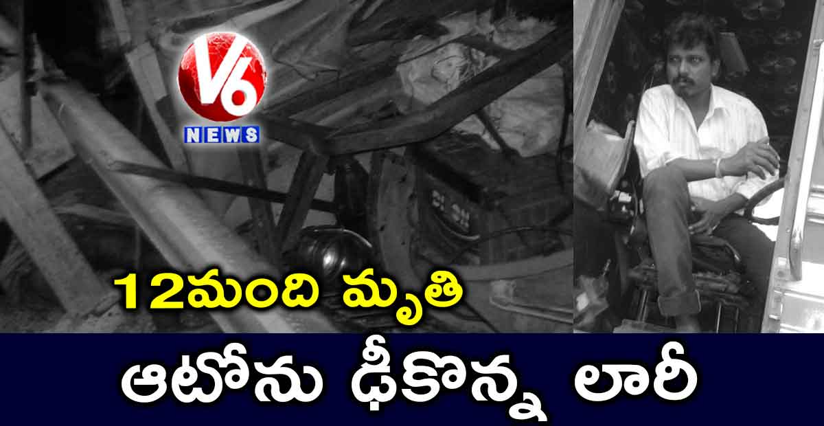 ఆటోను ఢీకొన్న లారీ.. 12 మంది మృతి