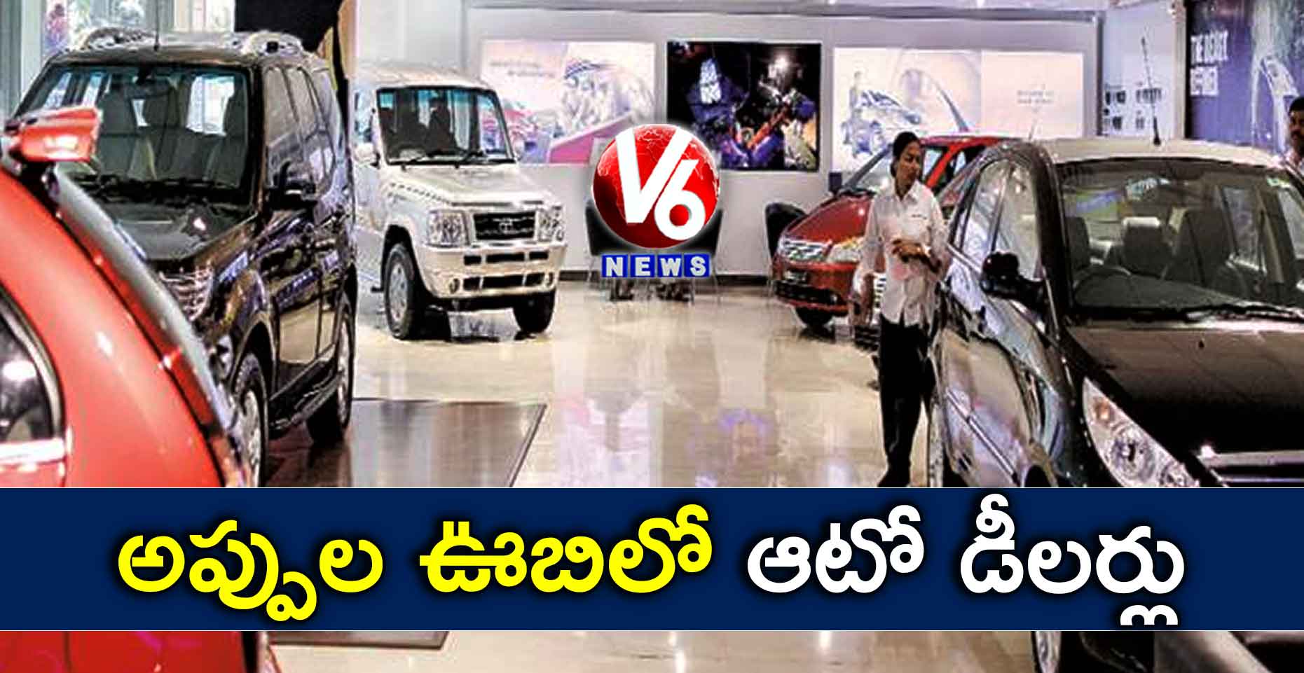 అప్పుల ఊబిలో ఆటో డీలర్లు
