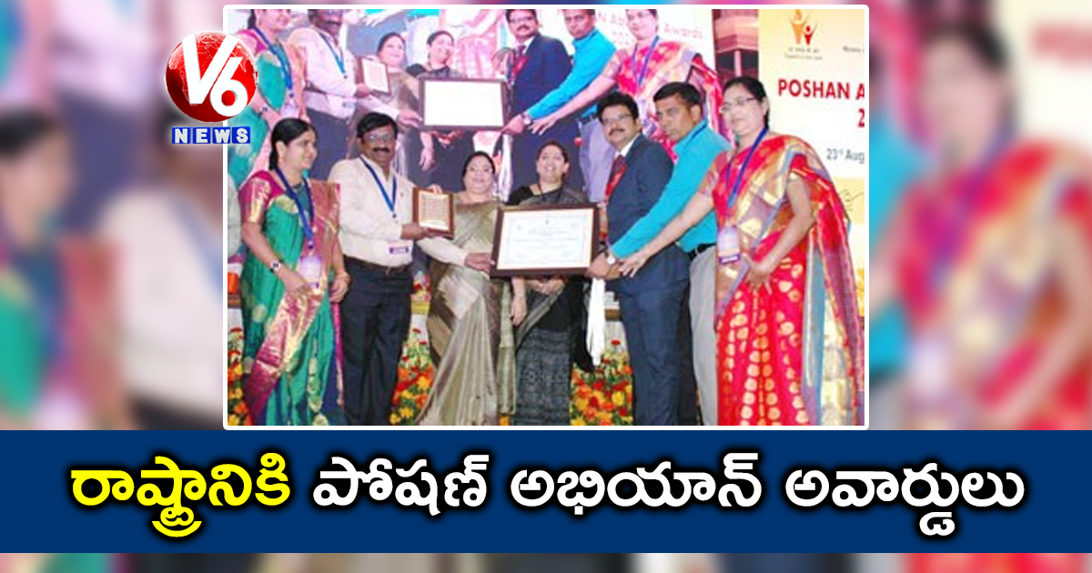 రాష్ట్రానికి పోషణ్ అభియాన్ అవార్డులు