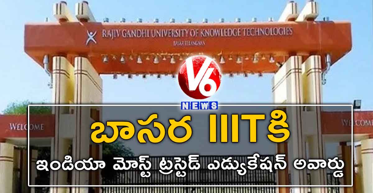 బాసర IIITకి ఇండియా మోస్ట్ ట్రస్టెడ్ ఎడ్యుకేషన్ అవార్డు..