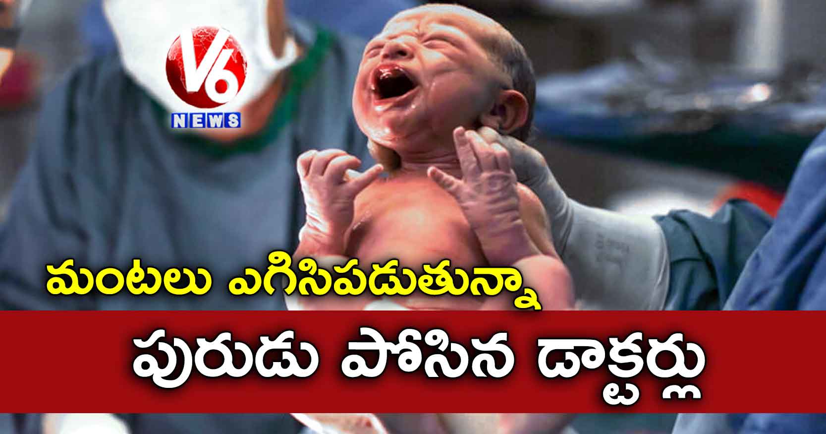 మంటలు ఎగిసిపడుతున్నా..పురుడు పోసిన డాక్టర్లు