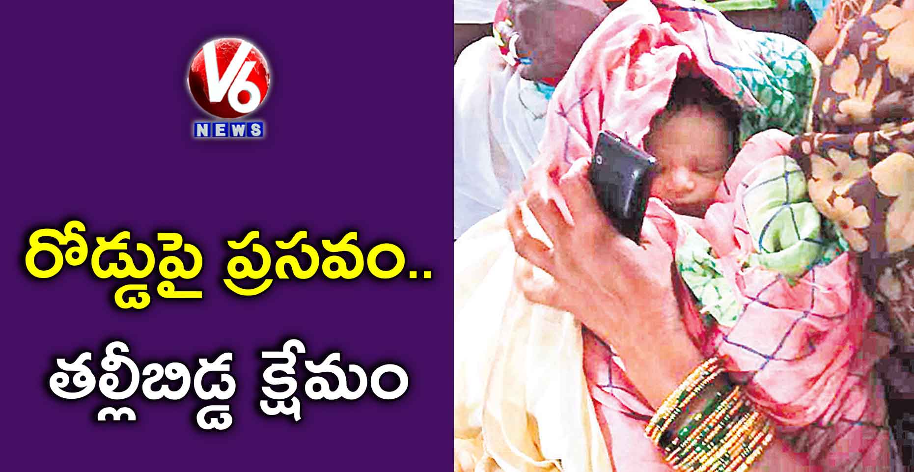 రోడ్డుపై ప్రసవం.. తల్లీబిడ్డ క్షేమం