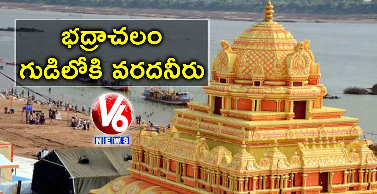 భద్రాచలం గుడిలోకి వరదనీరు